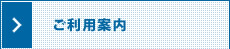 ご利用案内