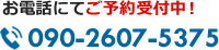 お電話にてご予約受付中　tel:090-2607-5375