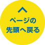 ページの先頭へ戻る