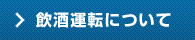 飲酒運転について