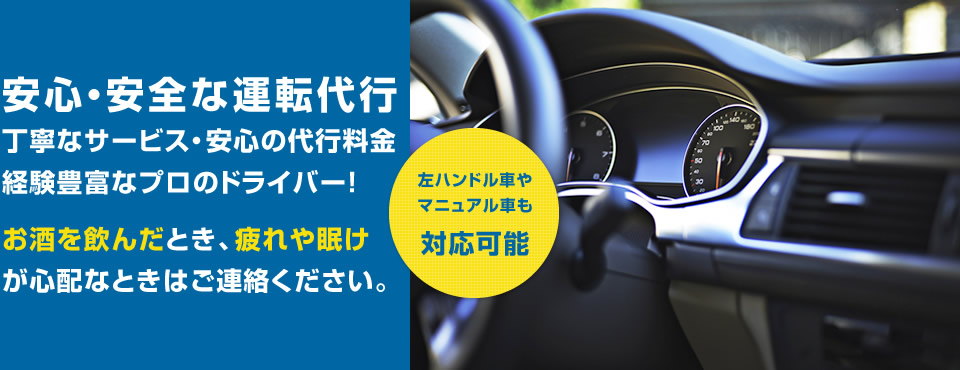 左ハンドル車やマニュアル車も対応可能