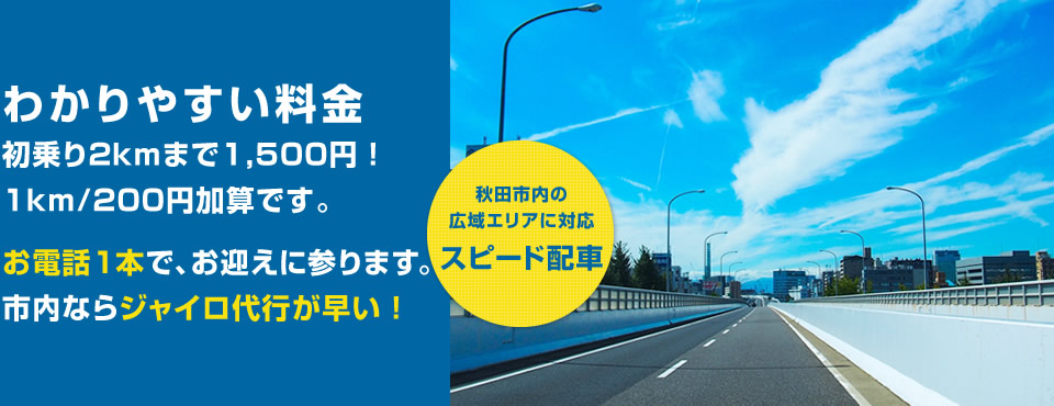 秋田市内の広域エリアに対応　スピード配車